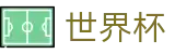2026世界杯买球唯一买球网 | 网上买球赛最新平台最新优惠